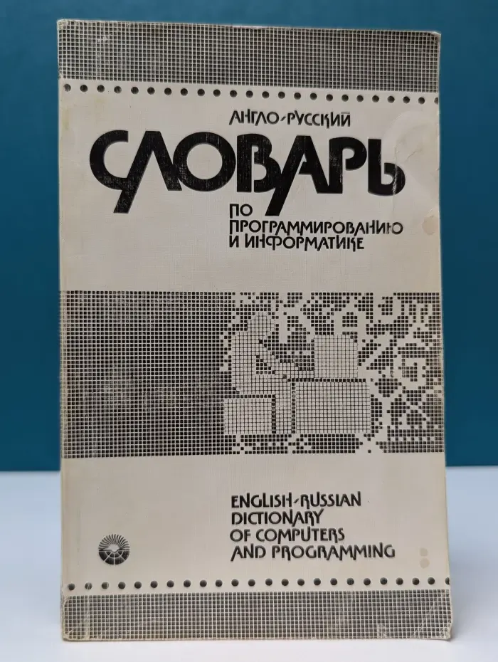 Англо-русский словарь по программированию и информатике с толкованиями