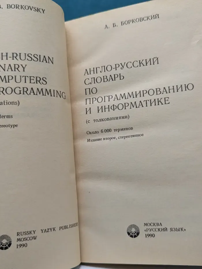 Англо-русский словарь по программированию и информатике с толкованиями