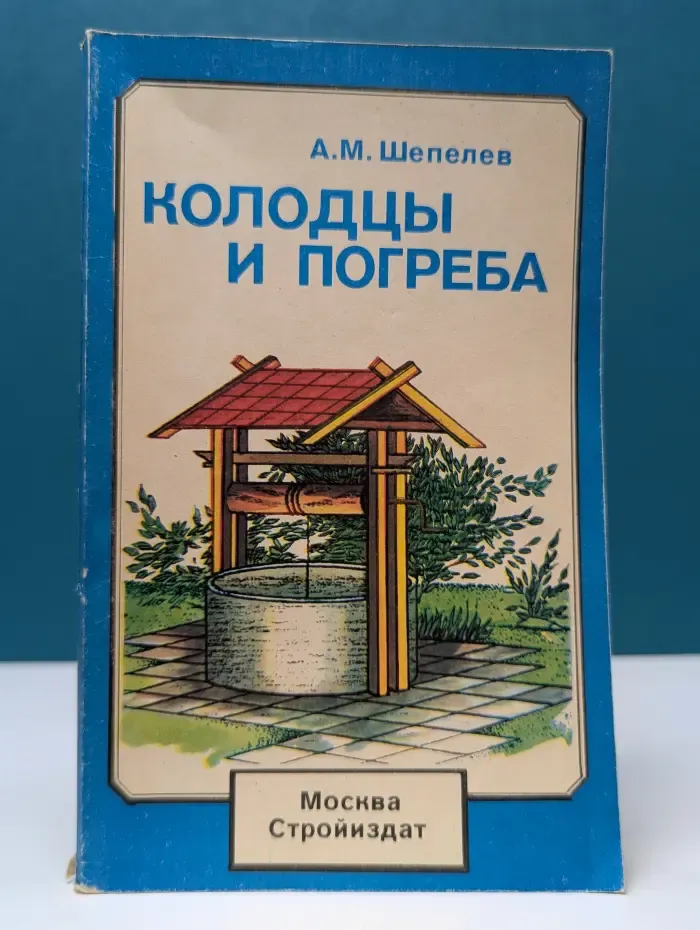 Колодцы и погреба. Справочное пособие