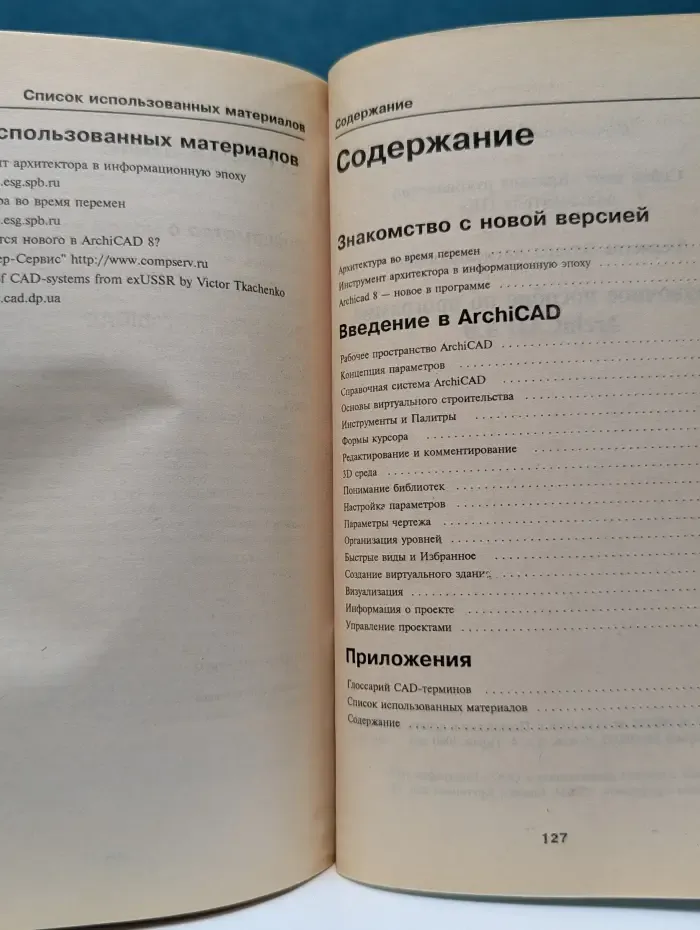 Краткое руководство пользователя ПК. ArchiCAD 8.0. Справочное пособие по программе