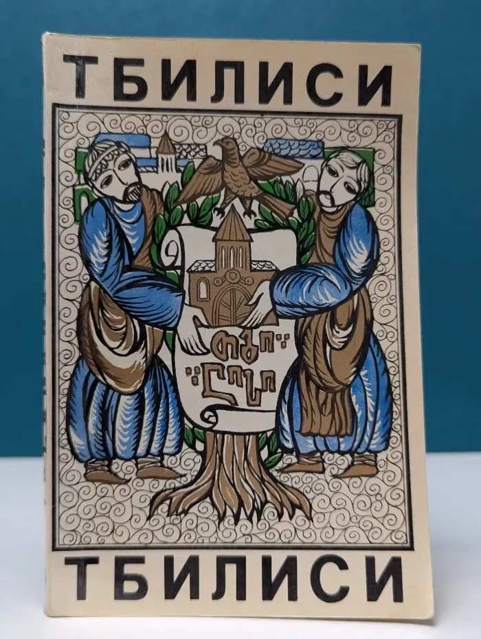Тбилиси через века и годы