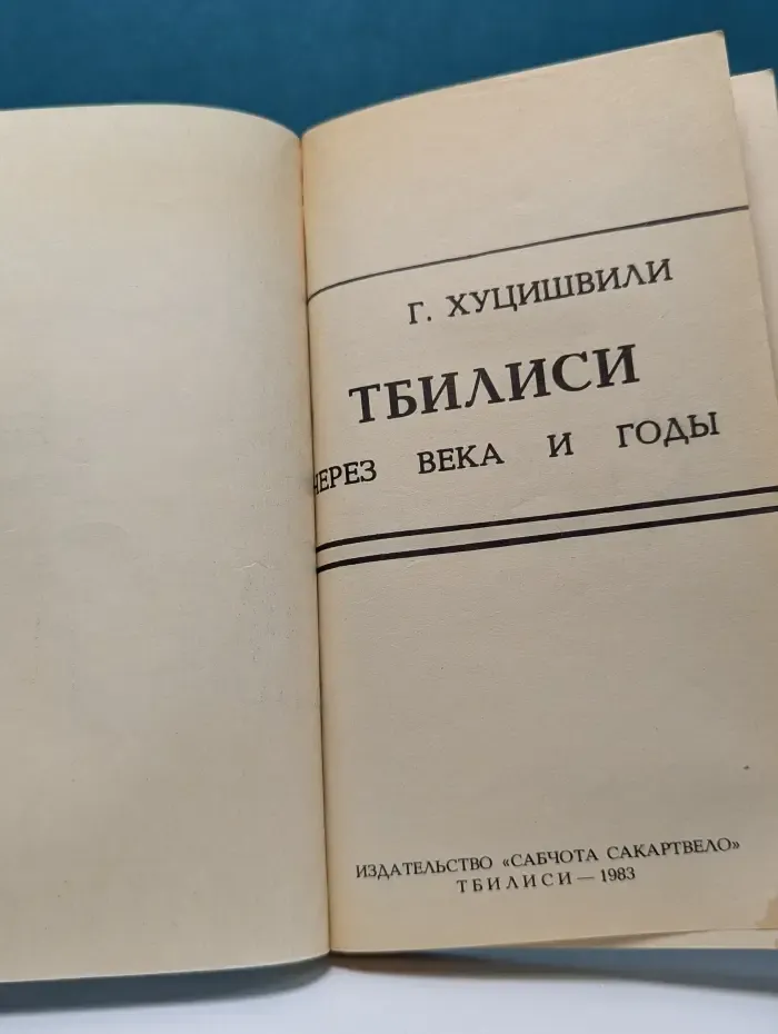 Тбилиси через века и годы