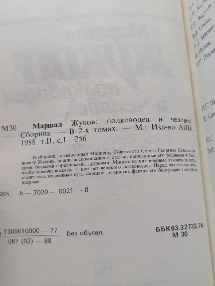 Маршал Жуков. Полководец и человек. В 2 томах. Том 2