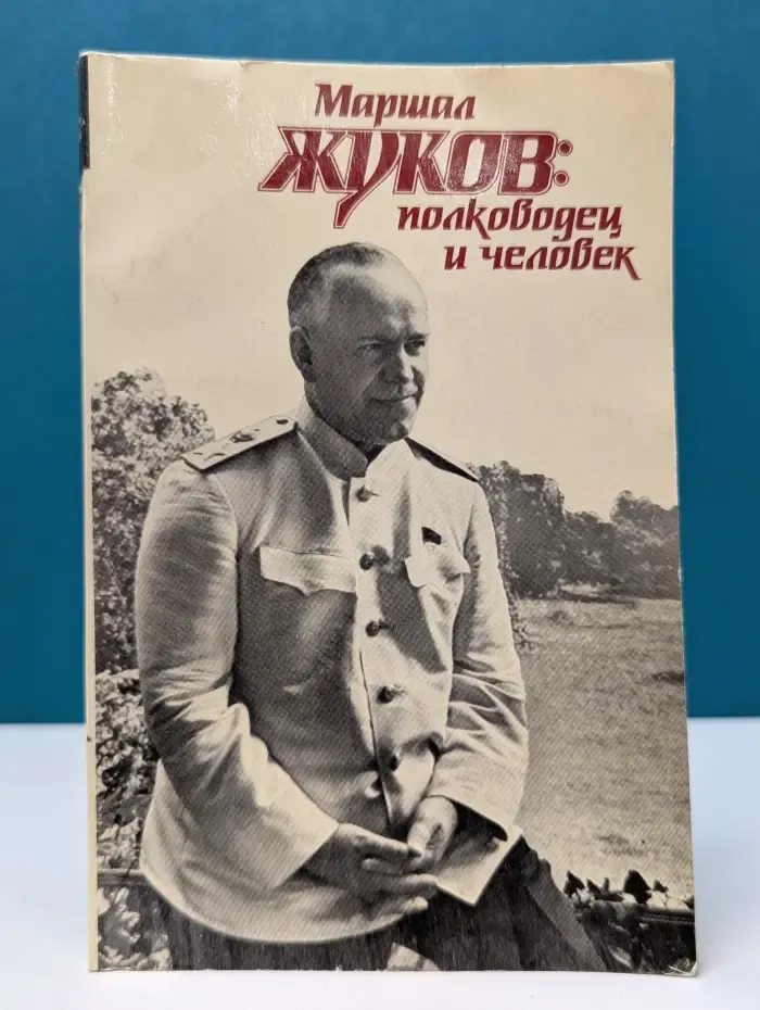 Маршал Жуков. Полководец и человек. В 2 томах. Том 2