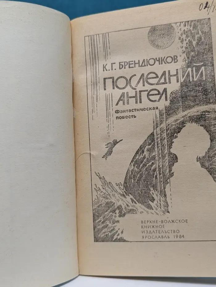 Последний ангел