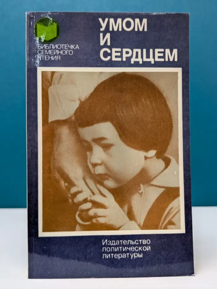 Библиотечка семейного чтения. Умом и сердцем. Мысли о воспитании