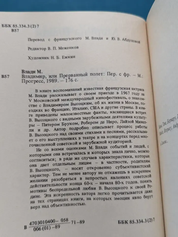 Владимир, или Прерванный полет