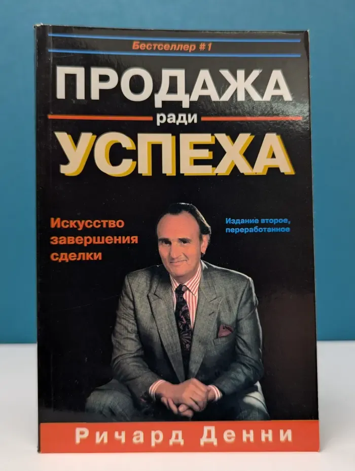 Продажа ради успеха