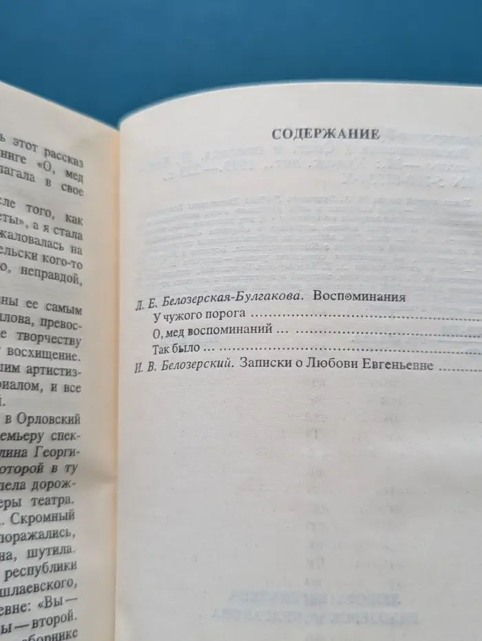 Любовь Белозерская-Булгакова. Воспоминания