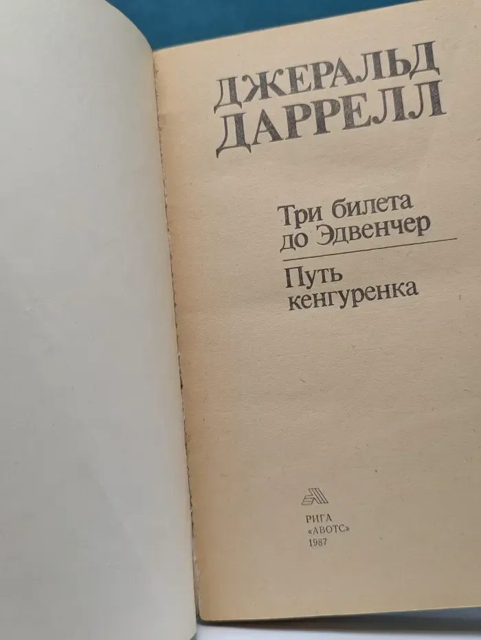 Три билета до Эдвенчер. Путь кенгуренка
