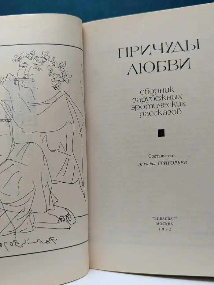 Причуды любви. Сборник зарубежных эротических рассказов