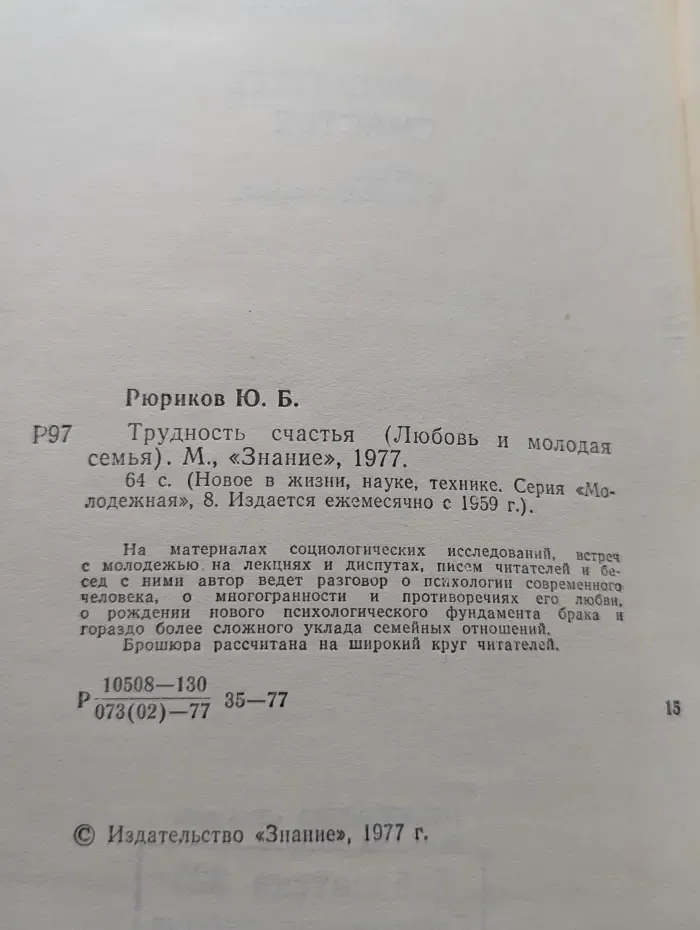Знание. Молодежная серия. Выпуск № 8/1977. Трудность счастья