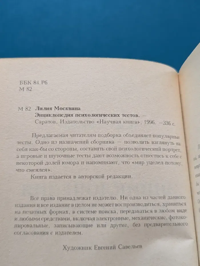 Библиотека Новейшей психологии. Энциклопедия психологических тестов