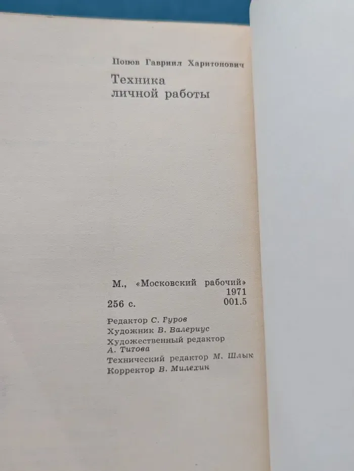 Техника личной работы