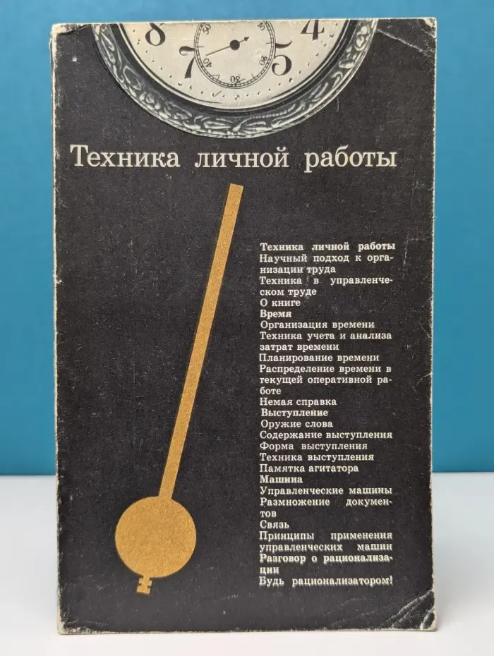 Техника личной работы