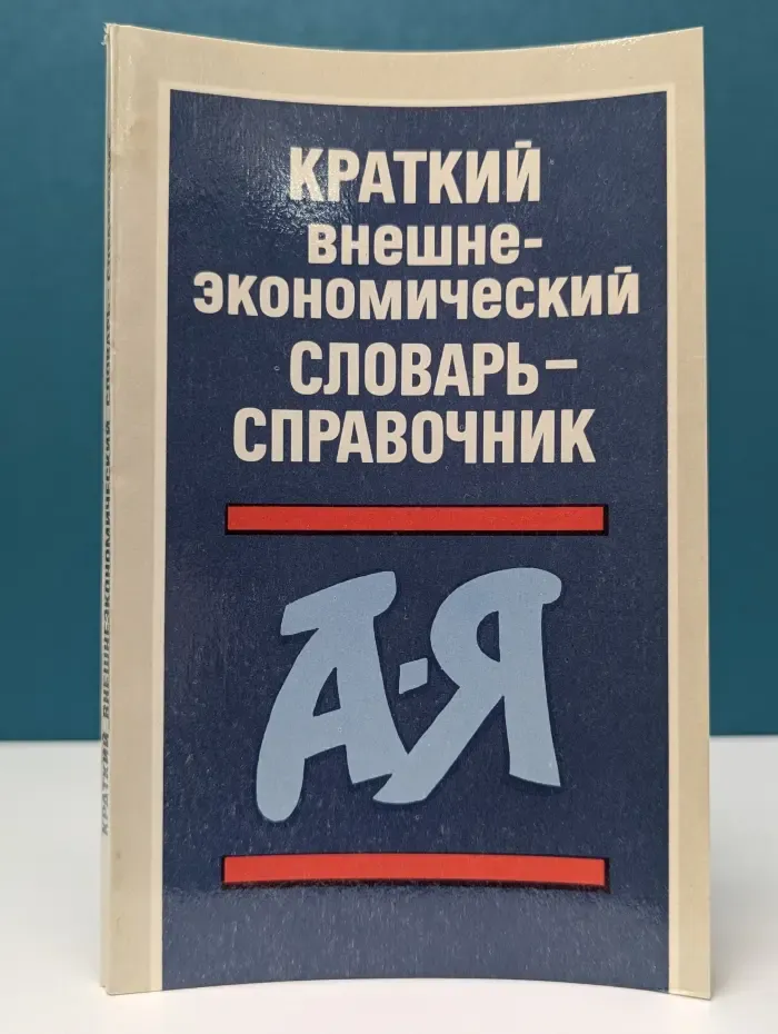 Краткий внешнеэкономический словарь-справочник