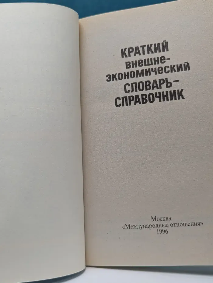 Краткий внешнеэкономический словарь-справочник