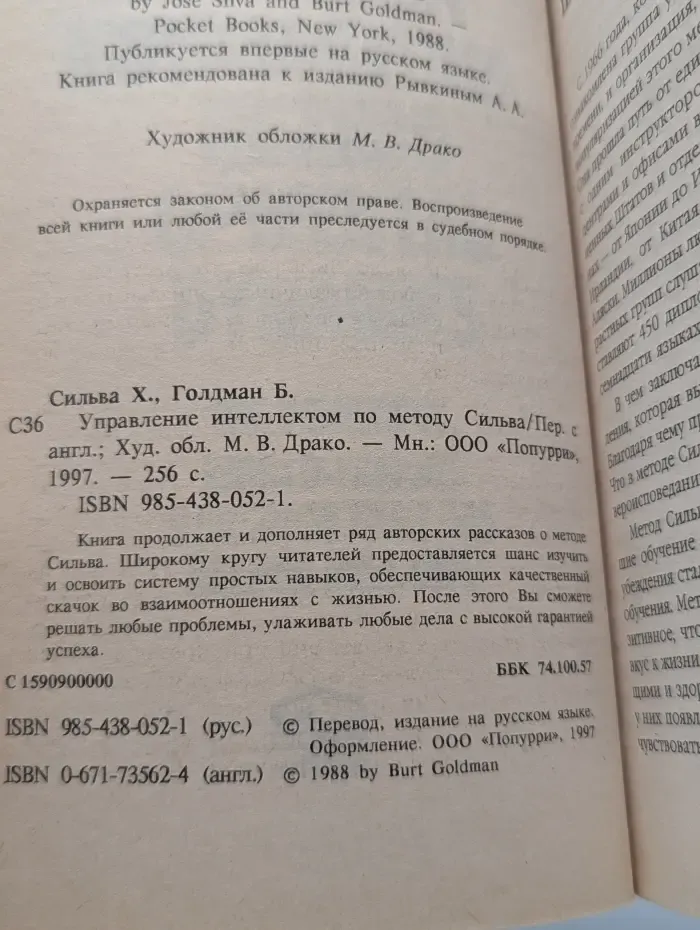 Управление интеллектом по методу Сильва
