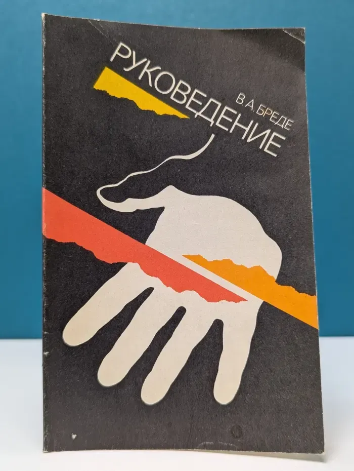 Руковедение