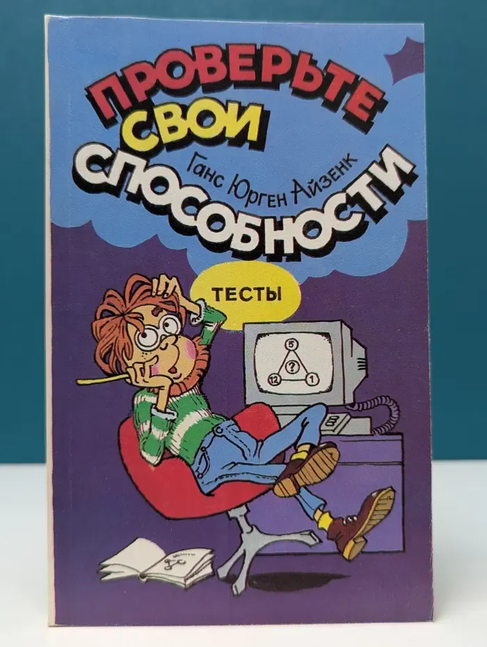 Проверьте свои способности