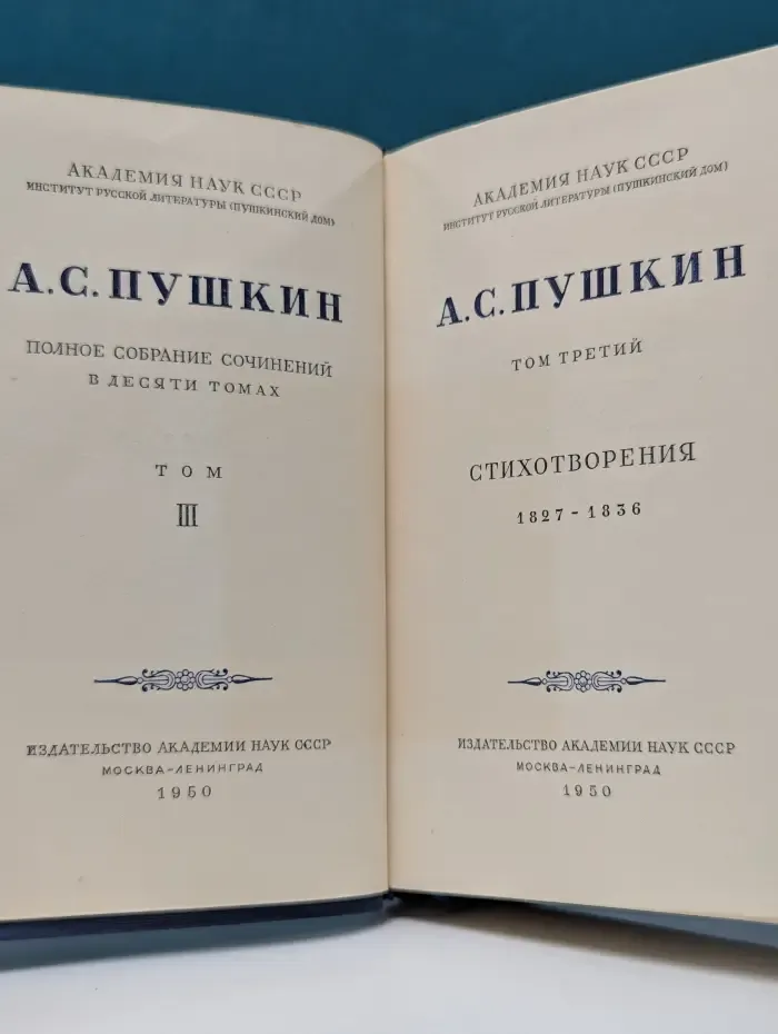 А. Пушкин. Полное собрание сочинений в 10 томах. Том 3. Стихотворения 1827-1836