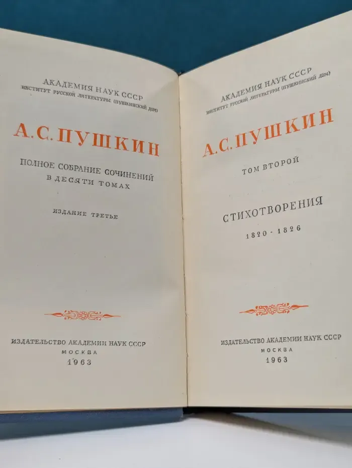 А. С. Пушкин. Полное собрание сочинений в 10 томах. Том 2
