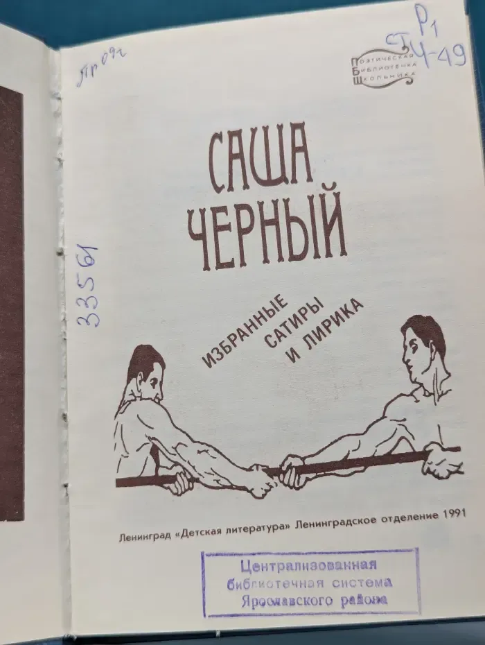 Саша Черный. Избранные сатиры и лирика