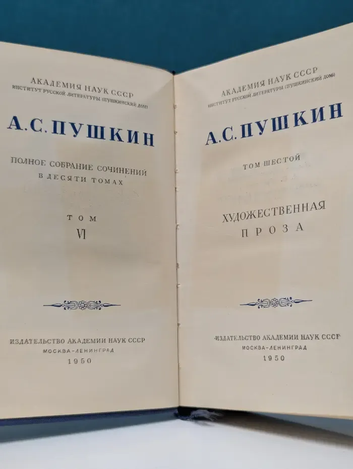 А. Пушкин. Полное собрание сочинений в 10 томах. Том 6