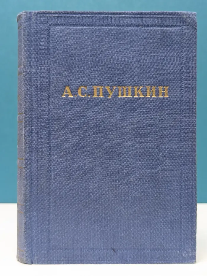 А. Пушкин. Полное собрание сочинений в 10 томах. Том 6