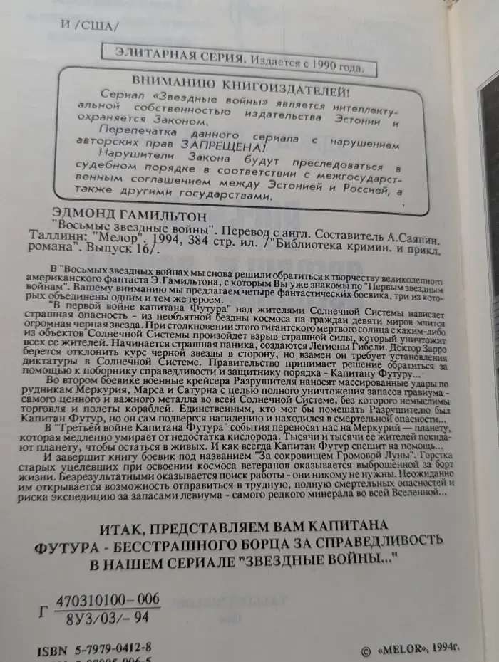 Библиотека криминального и приключенческого романа. Выпуск № 16. Восьмые звездные войны