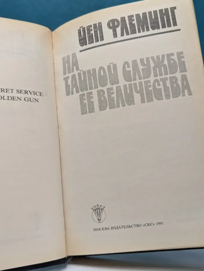 На тайной службе Ее Величества