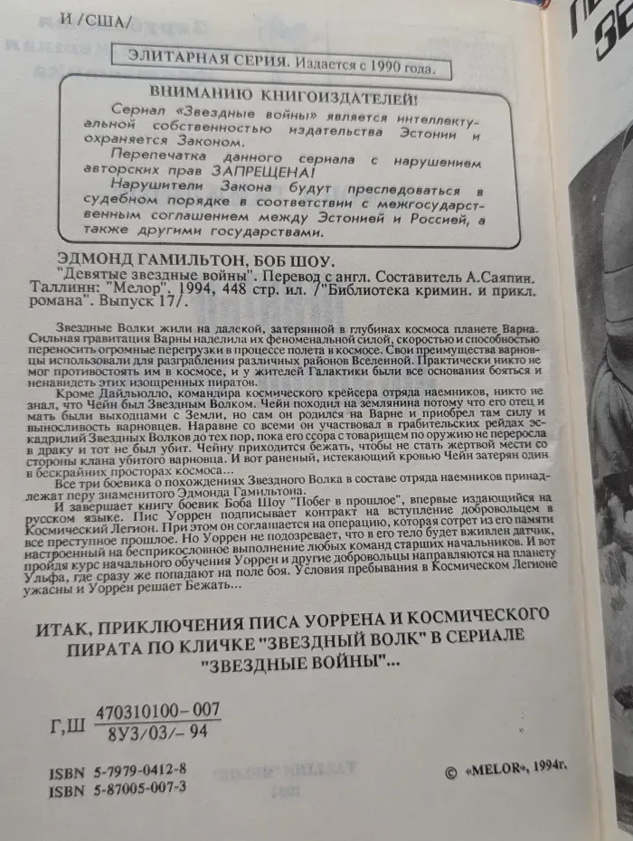 Библиотека зарубежного криминального и приключенческого романа. Выпуск № 17. Девятые звездные войны