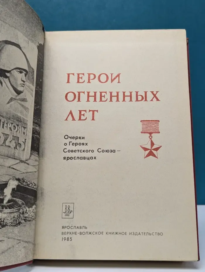 Герои огненных лет. Очерки о Героях Советского Союза - ярославцах