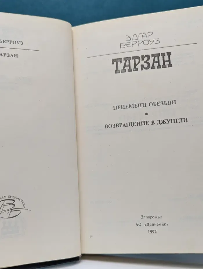 Тарзан. Приемыш обезьян. Возвращение в джунгли