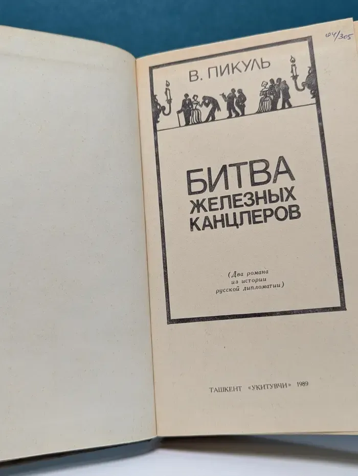 Битва железных канцлеров