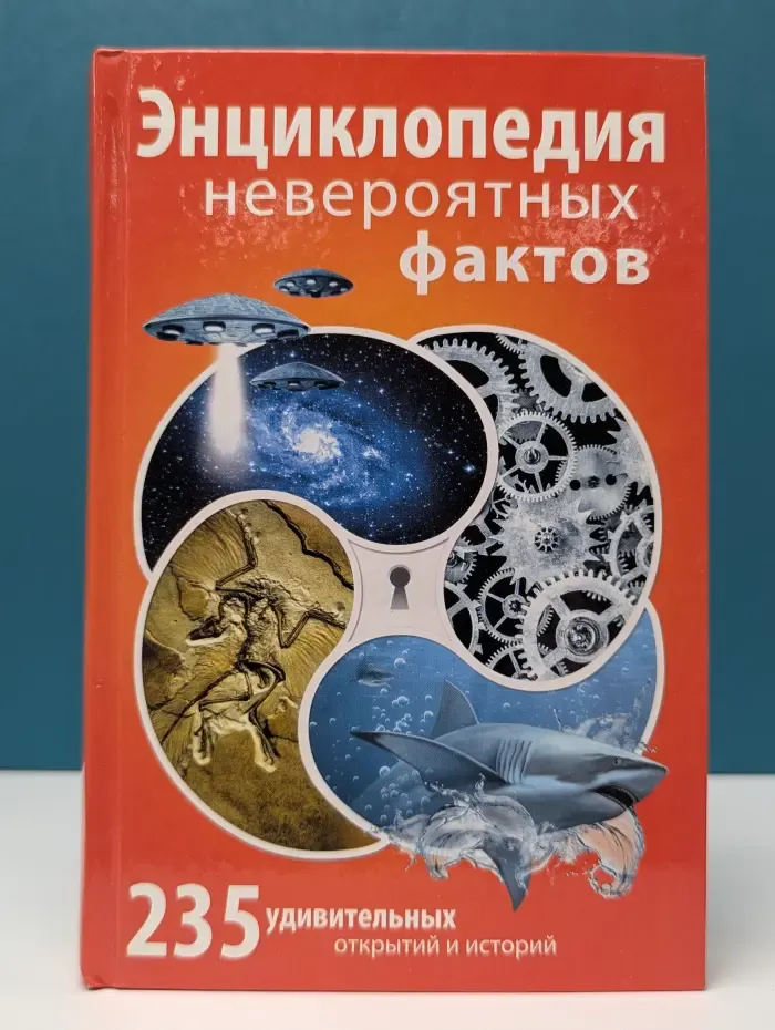 Энциклопедия невероятных фактов. 235 удивительных открытий и историй