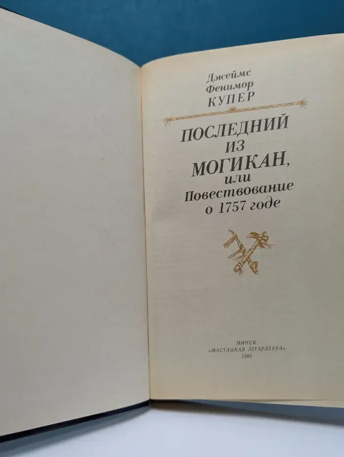 Последний из могикан или повествование о 1757 годе