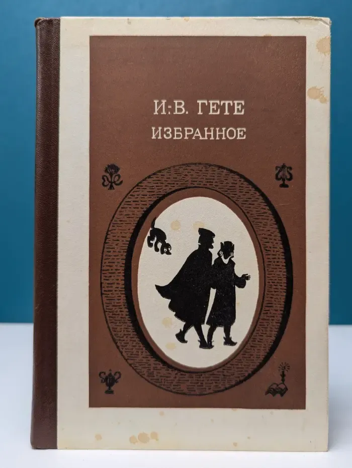 Иоганн Вольфганг Гете. Избранное. В 2 частях. Часть 2
