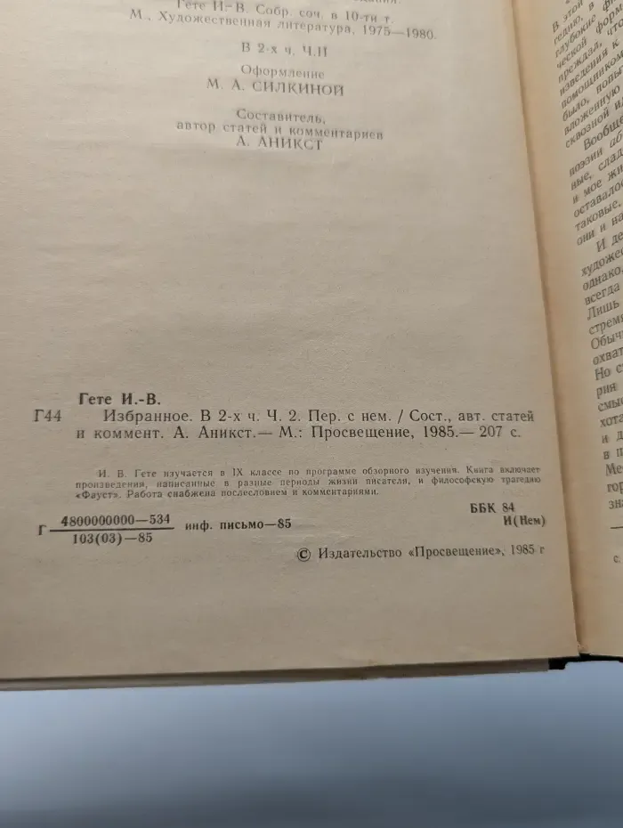 Иоганн Вольфганг Гете. Избранное. В 2 частях. Часть 2