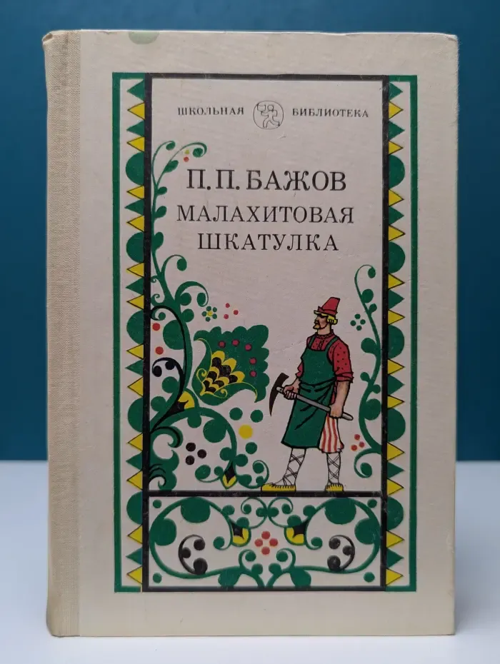 Школьная библиотека. Малахитовая шкатулка