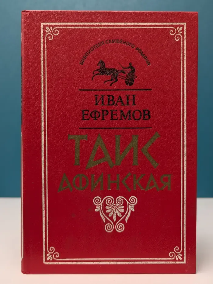 Библиотека семейного романа. Таис Афинская