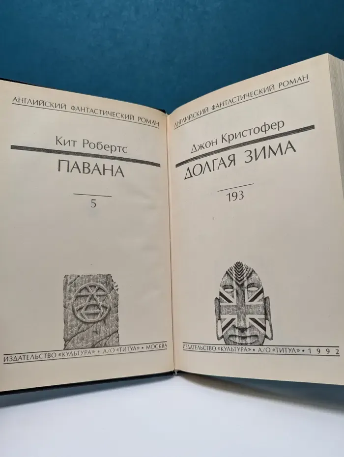 Английский фантастический роман. Том 5. Павана. Долгая зима