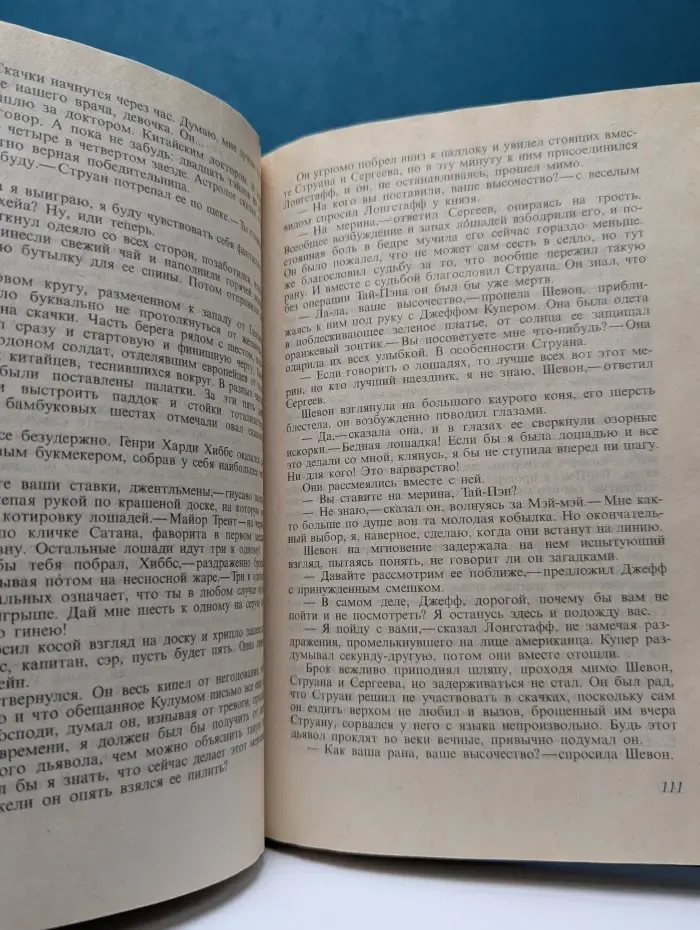 Тай-Пэн. Роман о Гонконге. Книга 2
