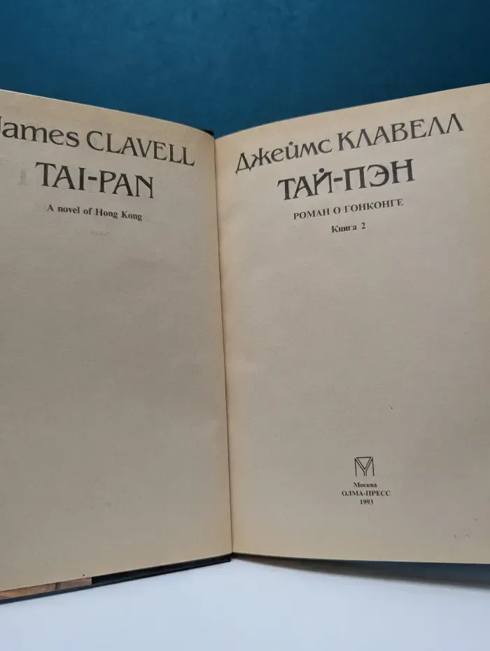 Тай-Пэн. Роман о Гонконге. Книга 2