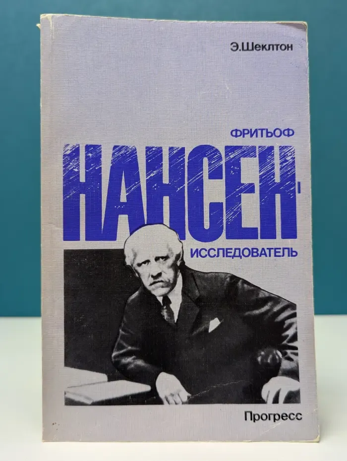 Нансен - исследователь