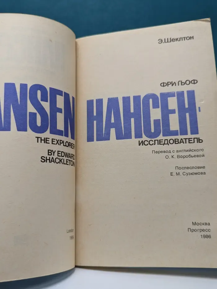 Нансен - исследователь