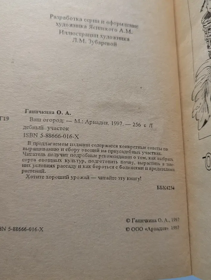 Приусадебный участок. Ваш огород