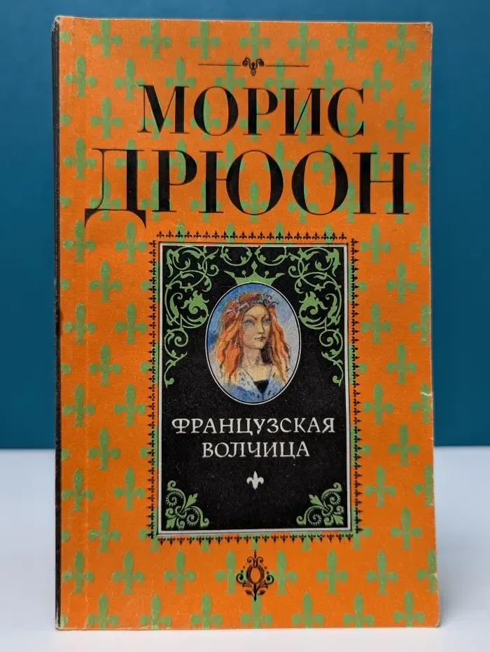 Проклятые короли. Французская волчица