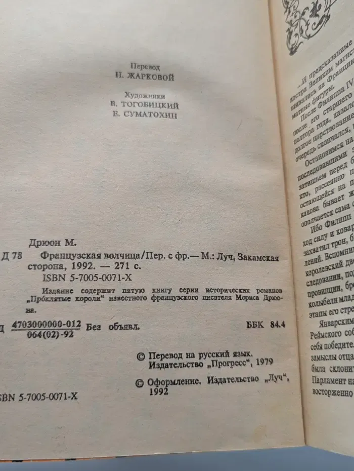Проклятые короли. Французская волчица