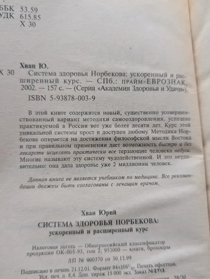 Академия здоровья и удачи. Система здоровья Норбекова. Ускоренный и расширенный курс